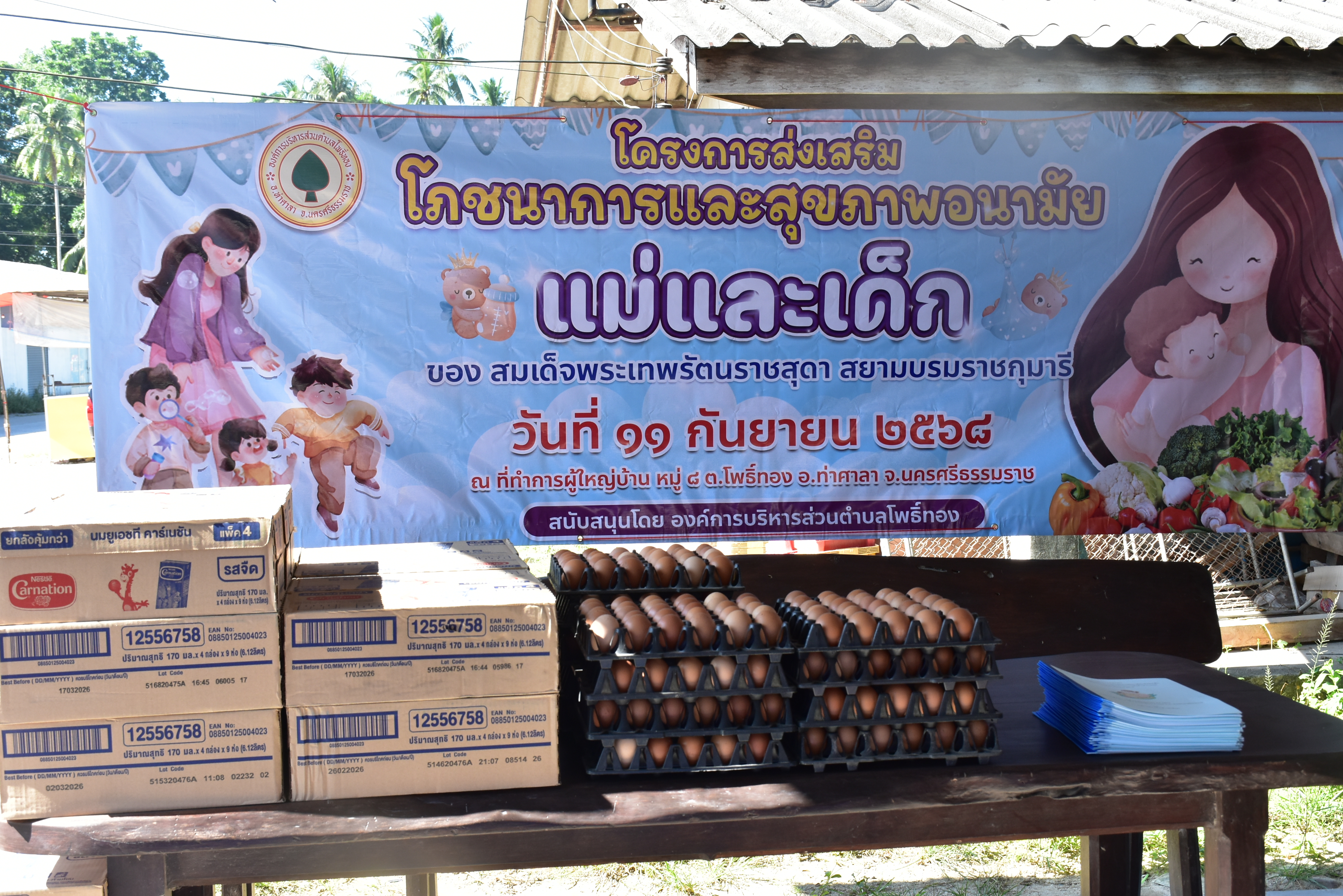 โครงการส่งเสริมโภชนาการและสุขภาพอนามัยแม่และเด็ก
ของ สมเด็จพระเทพรัตนราชสุดา สยามบรมราชกุมารี
วันที่ ๑๑ กันยายน ๒๕๖๘
ณ ที่ทำการผู้ใหญ่บ้าน หมู่ ๘ ต.โพธิ์ทอง อ.ท่าศาลา จ.นครศรีธรรมราช

สนับสนุนโดย องค์การบริหารส่วนตำบลโพธิ์ทอง