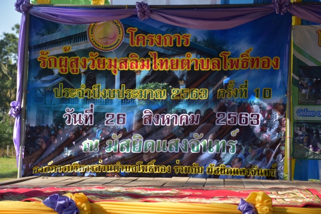 โครงการรักผู้สูงวัย มุสลิมไทย ตำบลโพธิ์ทอง ประจำปีงบประมาณ 2563