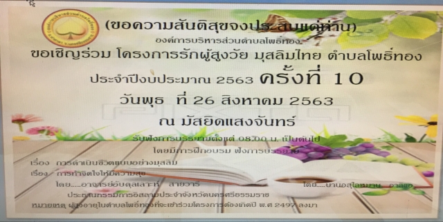 ขอเชิญร่วมโครงการรักผู้สูงวัย มุสลิมไทย ตำบลโพธิ์ทอง ประจำปีงบประมาณ 2563