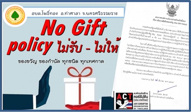 นโยบายไม่รับของขวัญ (No Gift Policy)